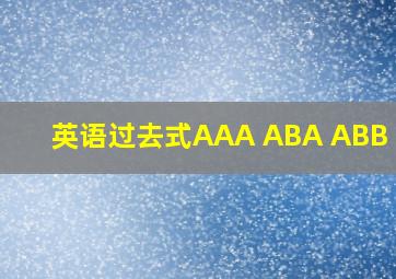 英语过去式AAA ABA ABB ABA